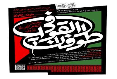 فراخوان نخستین جشنواره بین‌المللی شعر عربی «طوفان القوافی»