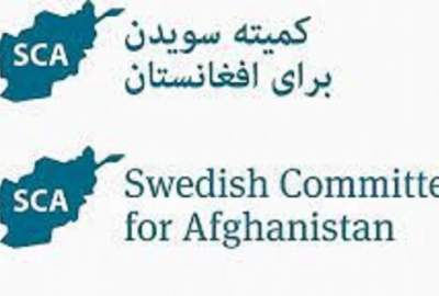 «کمیته سویدن برای افغانستان» فعالیت خود در کشور را متوقف کرد