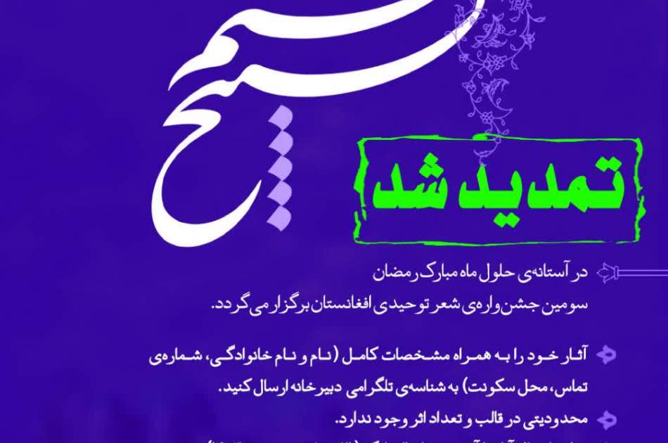 سومین جشنواره شعر توحیدی افغانستان «تسبیح نسیم» تمدید شد