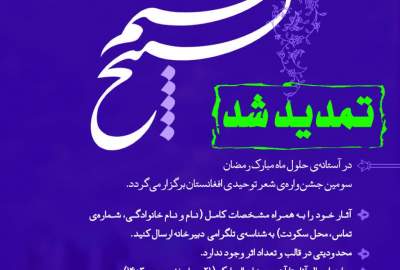 سومین جشنواره شعر توحیدی افغانستان «تسبیح نسیم» تمدید شد