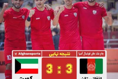 جام ملت‌های فوتسال آسیا؛ تساوی تیم ملی فوتسال کشور مقابل کویت