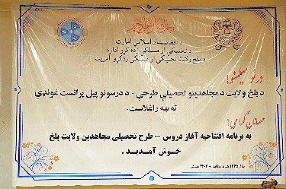 افتتاح طرح و آغاز دروس تحصیلی نیروی های امارت اسلامی در دانشگاه بلخ