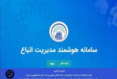 مهلت ثبت نام دانشجویان اتباع خارجی در ایران در سامانه سهما تا سه روز دیگر تمدید شده است