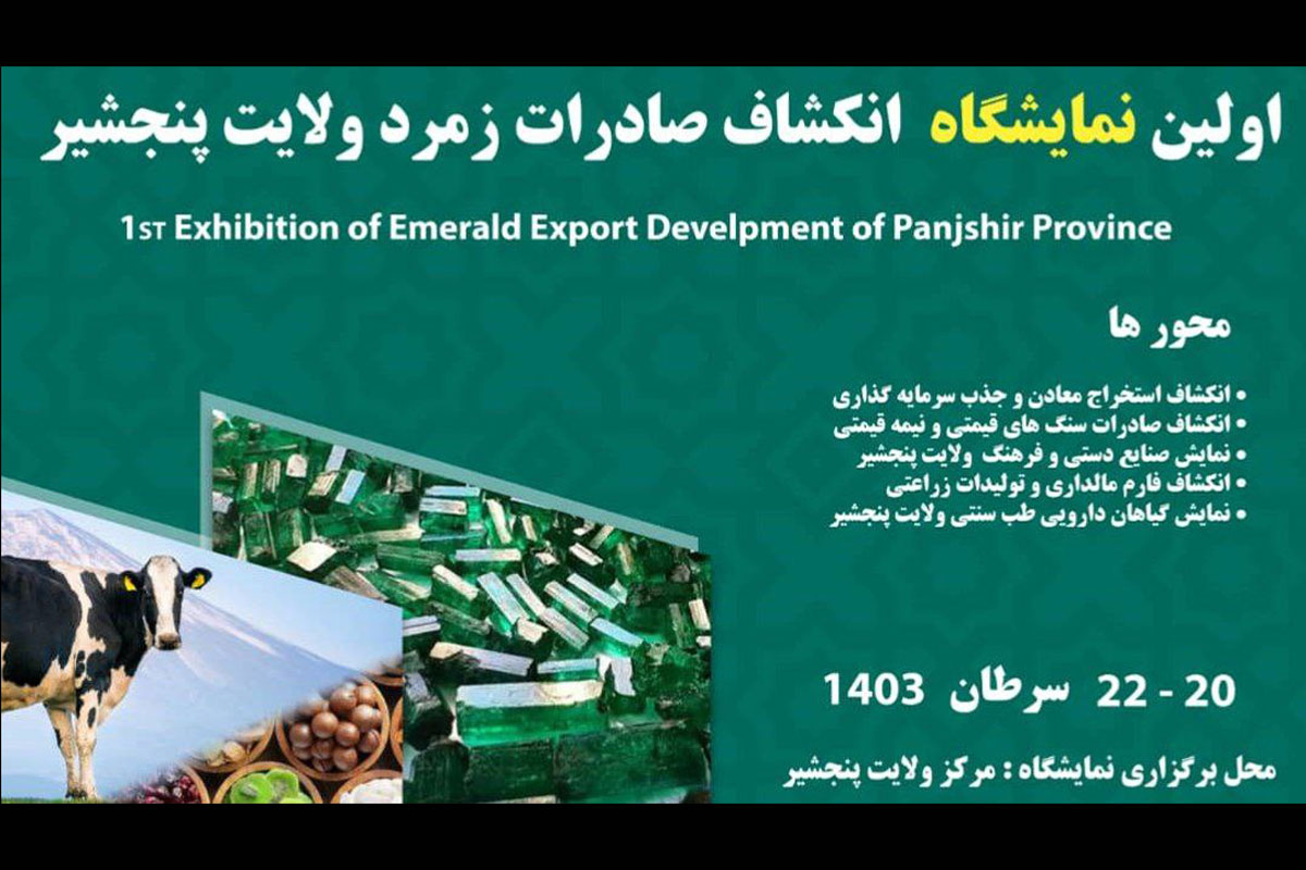 برگزاری اولین نمایشگاه انکشاف صادرات زمرد پنجشیر در آینده نزدیک