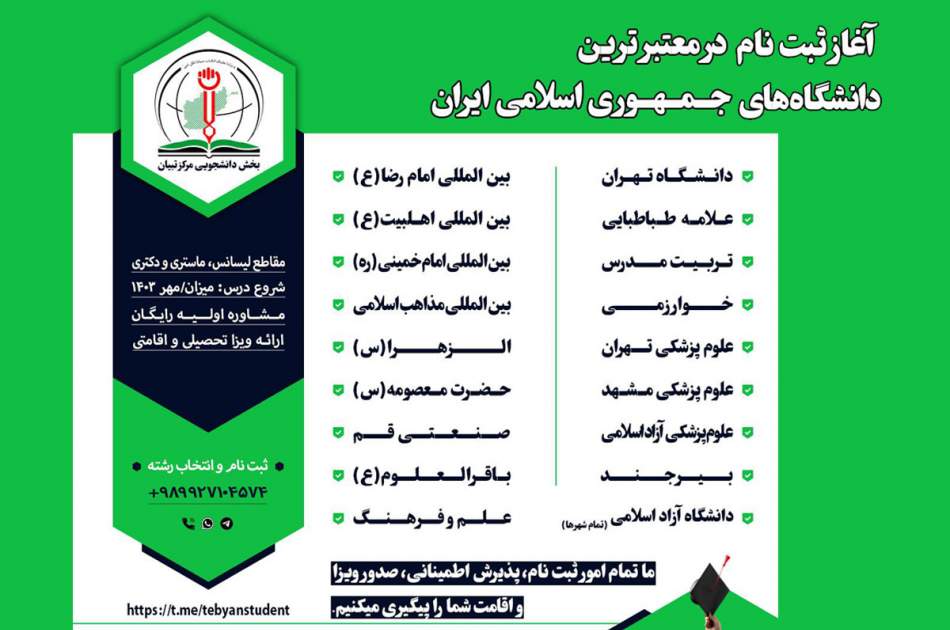 ثبت نام دانشجویان افغانستانی در معتبرترین دانشگاه‌های جمهوری اسلامی ایران