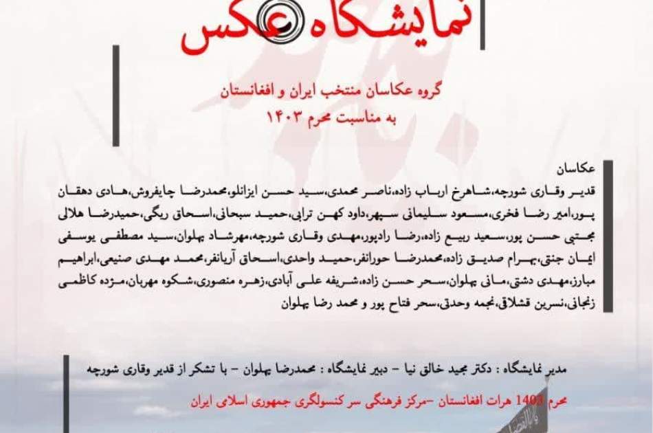 نمایشگاه بین المللی عکس "نقش اخلاص" در هرات برگزار  می شود