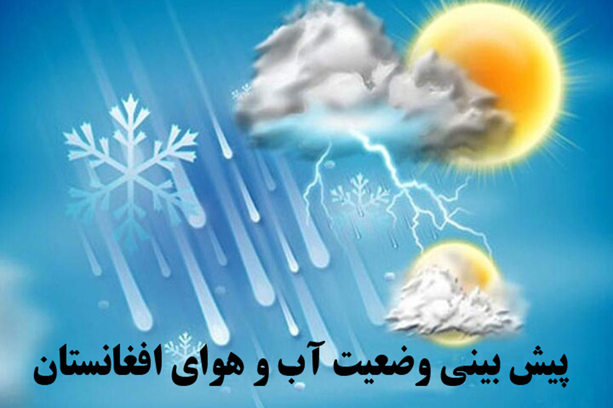 پیش بینی وضعیت آب و هوای امروز کابل و دیگر ولایات کشور / دوشنبه ۸ اسد ۱۴۰۳