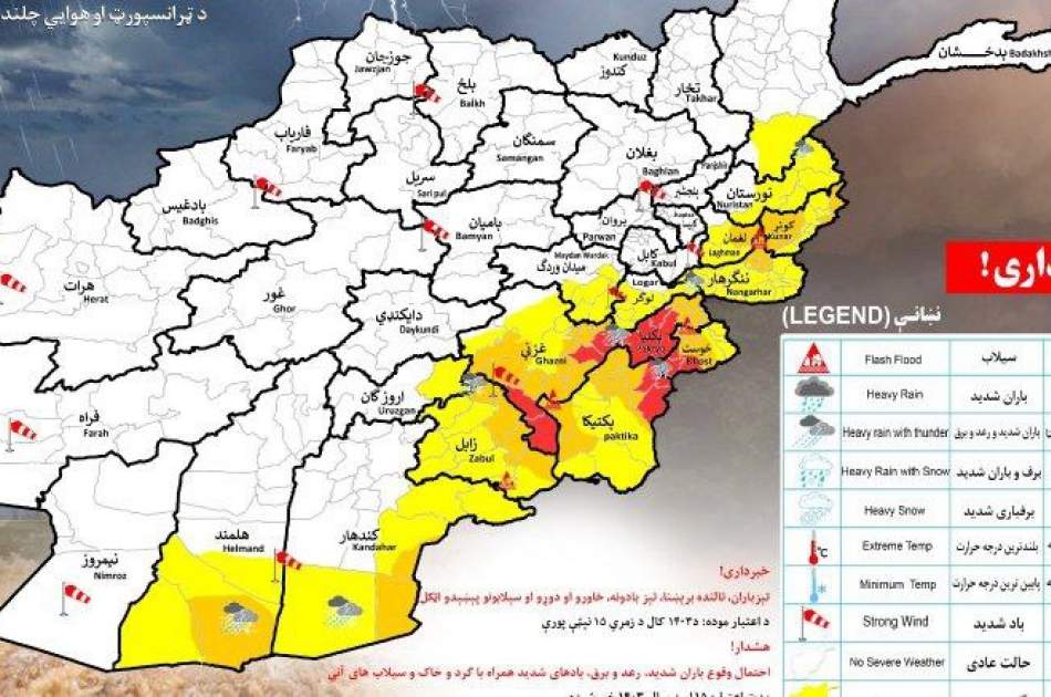 هشدار هواشناسی از بارندگی شدید در ۱۵ ولایت کشور