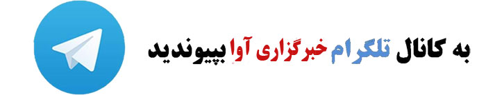 کانال خبرگزاری صدای افغان(آوا) در تلگرام